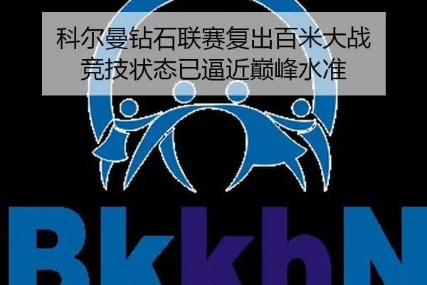 科尔曼钻石联赛复出百米大战 竞技状态已逼近巅峰水准