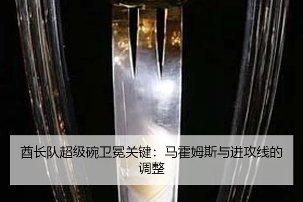 酋长队超级碗卫冕关键：马霍姆斯与进攻线的调整